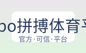 Pinbo拼搏体育平台 配图